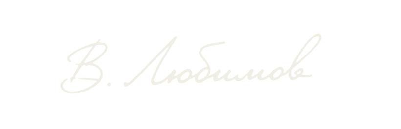 Подпись: В. Любимов