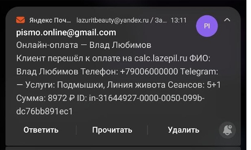 Push-уведомление на телефон владельца — данные заявки, сумма, ID счёта